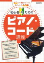 楽譜 初心者のためのピアノ・コード講座 / 自由現代社