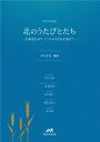 楽譜 合唱曲集 北のうたびとたち~北海道出身アーティストの作品を集めて~/男声4部合唱(テノール1・テノール2 / ウィンズスコア