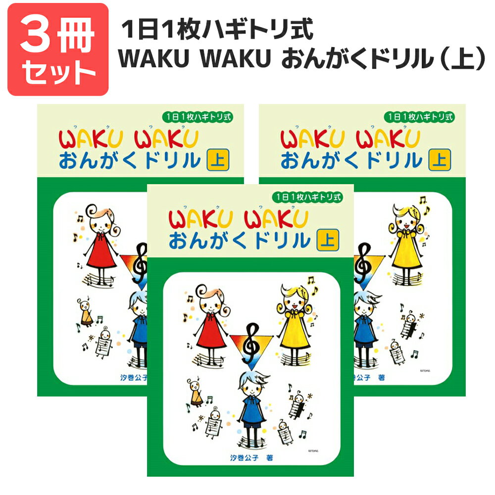 楽譜 【送料無料 月謝袋プレゼント】1日1枚 WAKU WAKUおんがくドリル(上)ハギトリ式 3冊セット ヤマハ