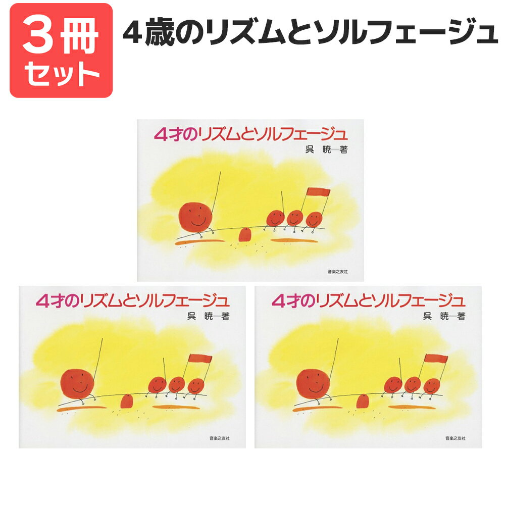 楽譜 【送料無料 月謝袋プレゼント】4歳のリズムとソルフェージュ<呉暁> 3冊セット 音楽之友社
