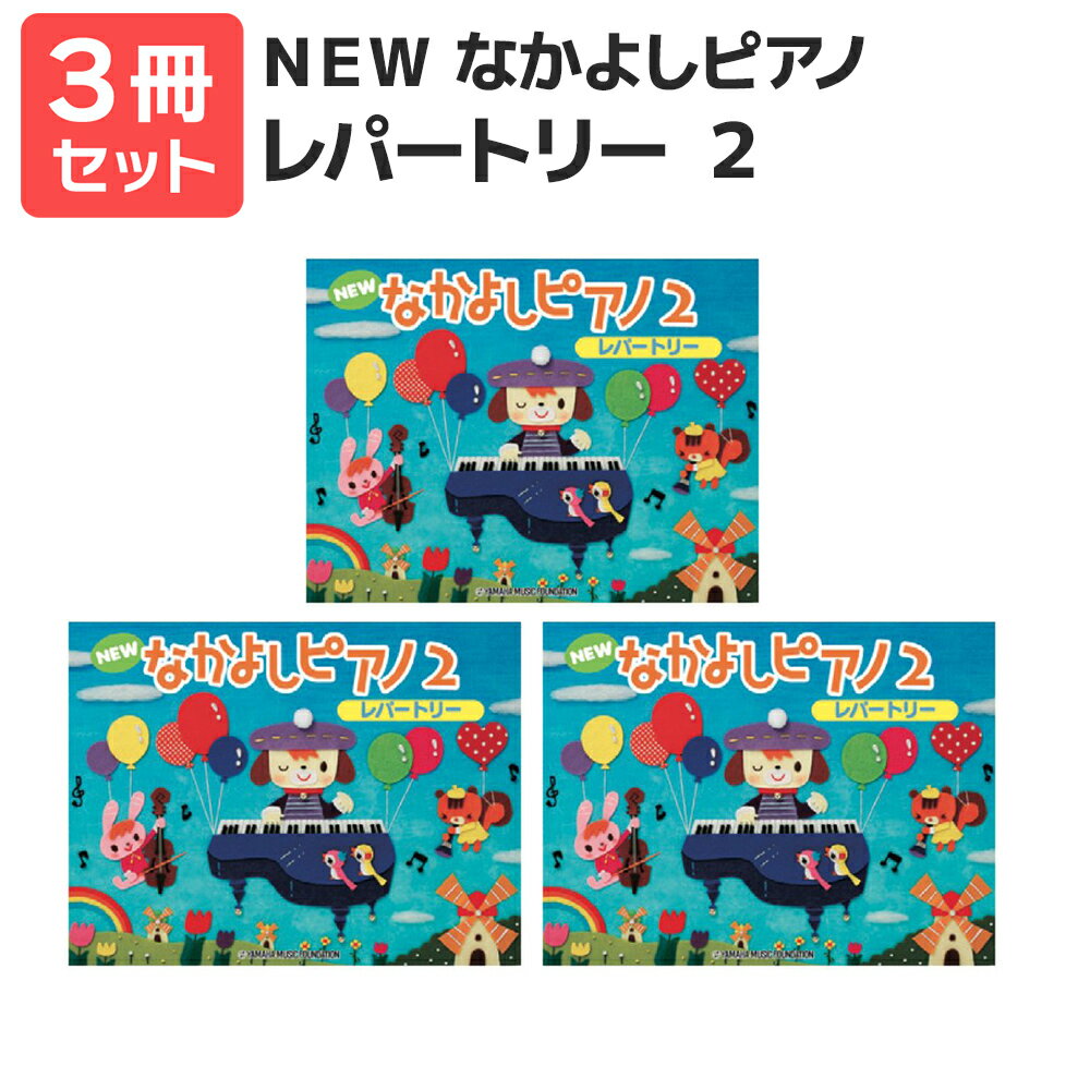 楽譜 【送料無料 月謝袋プレゼント】NEW なかよしピアノ レパートリー2 3冊セット ヤマハ