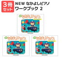 楽譜 【送料無料 月謝袋プレゼント】NEW なかよしピアノ ワークブック2 3冊セット ヤマハ