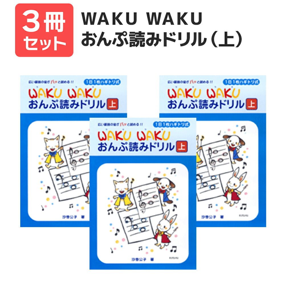 楽譜 【送料無料 月謝袋プレゼント】WAKU WAKU おんぷ読みドリル(上) 3冊セット ヤマハ