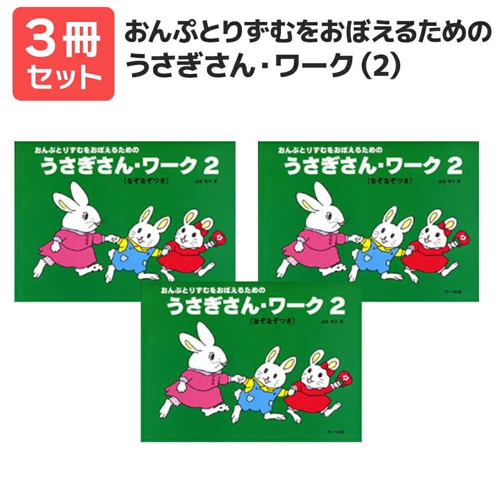 楽譜 【送料無料 月謝袋プレゼント】うさぎさん・ワーク(2)おんぷとりずむをおぼえるための 3冊セット サーベル社