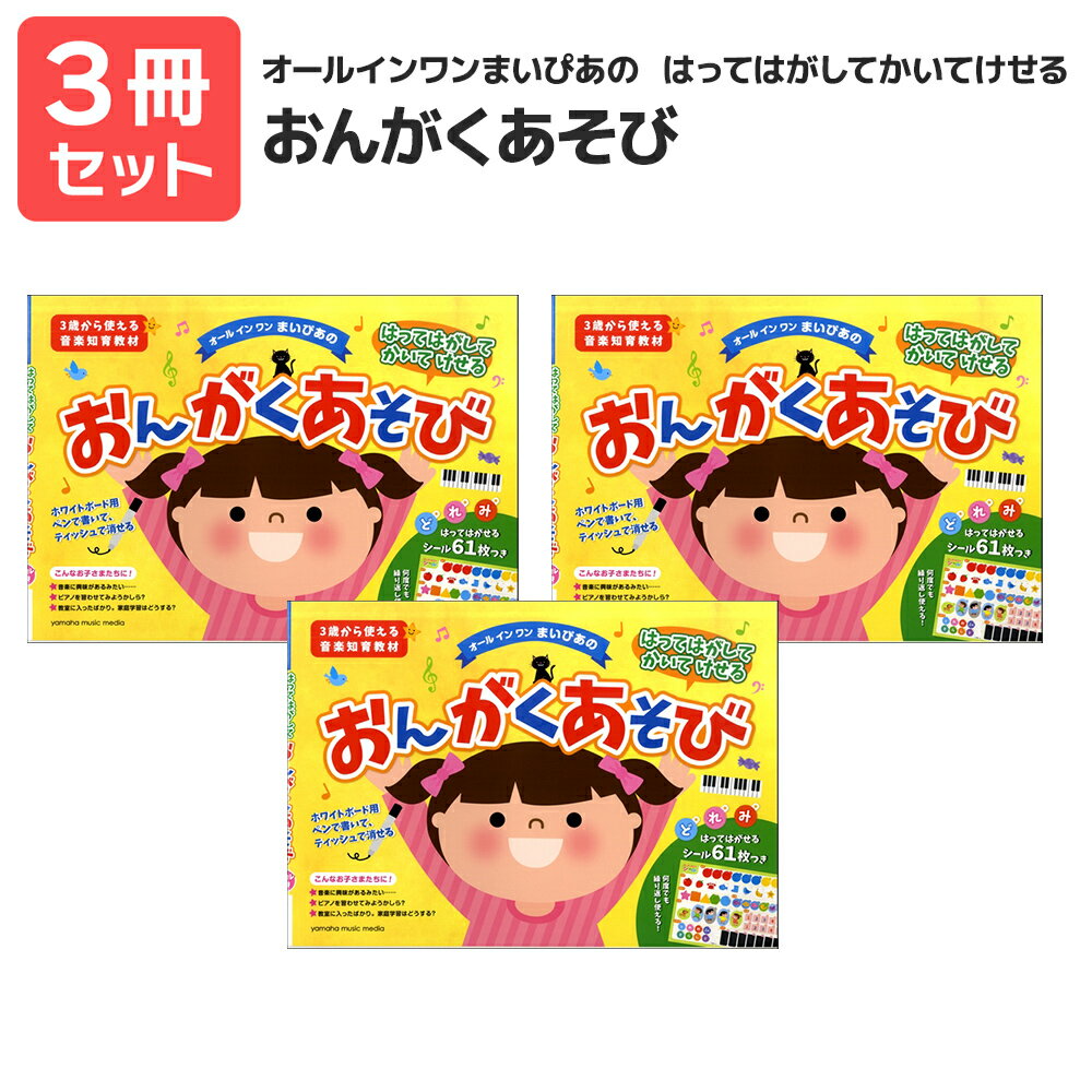楽譜 【送料無料 月謝袋プレゼント】オールインワンまいぴあのはってはがしてかいてけせるおんがくあそび 3冊セット ヤマハ