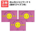 楽譜 【送料無料 月謝袋プレゼント】おんぷ・にこにこ・ワーク(5)音あてクイズつき 3冊セット サーベル社