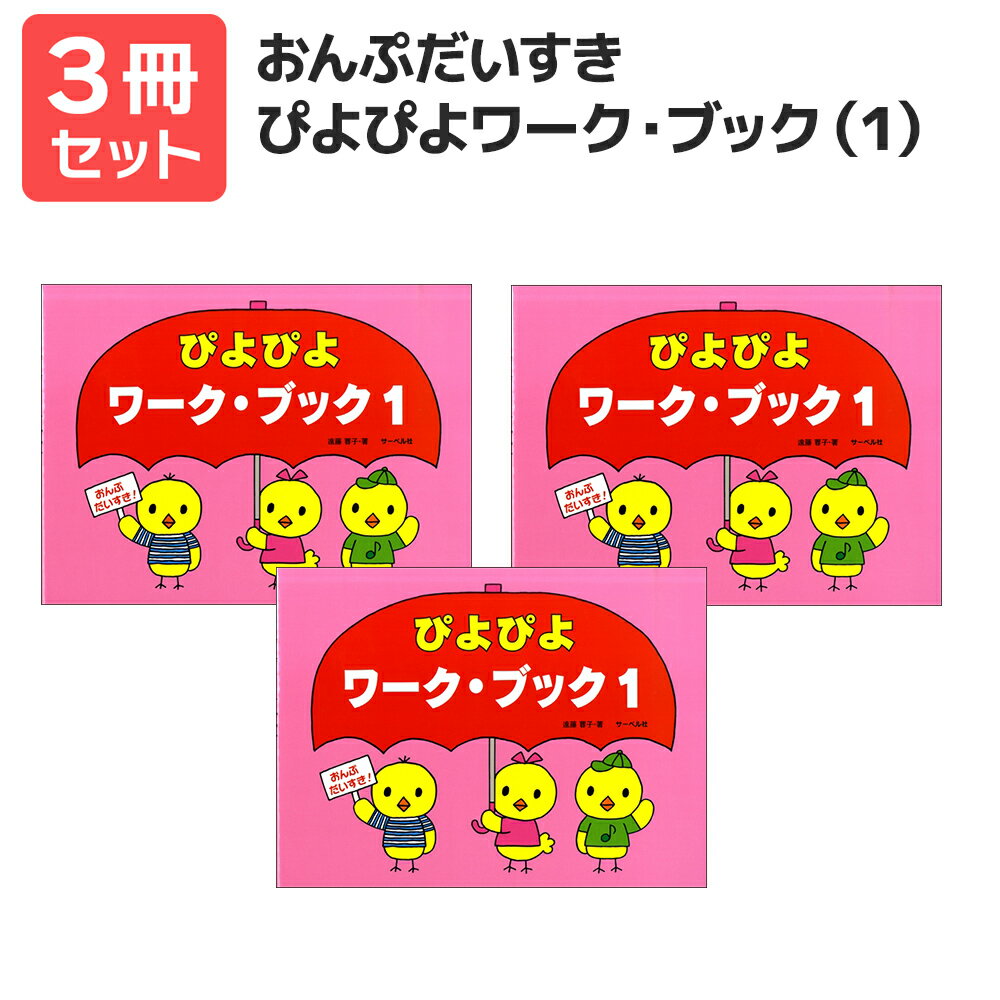 楽譜 【送料無料 月謝袋プレゼント】おんぷだいすき ぴよぴよワーク・ブック(1) 3冊セット サーベル社