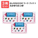 楽譜 【送料無料 月謝袋プレゼント】おんぷのおえかき ワーク・ブック(3)えかきうたつき 3冊セット サーベル社