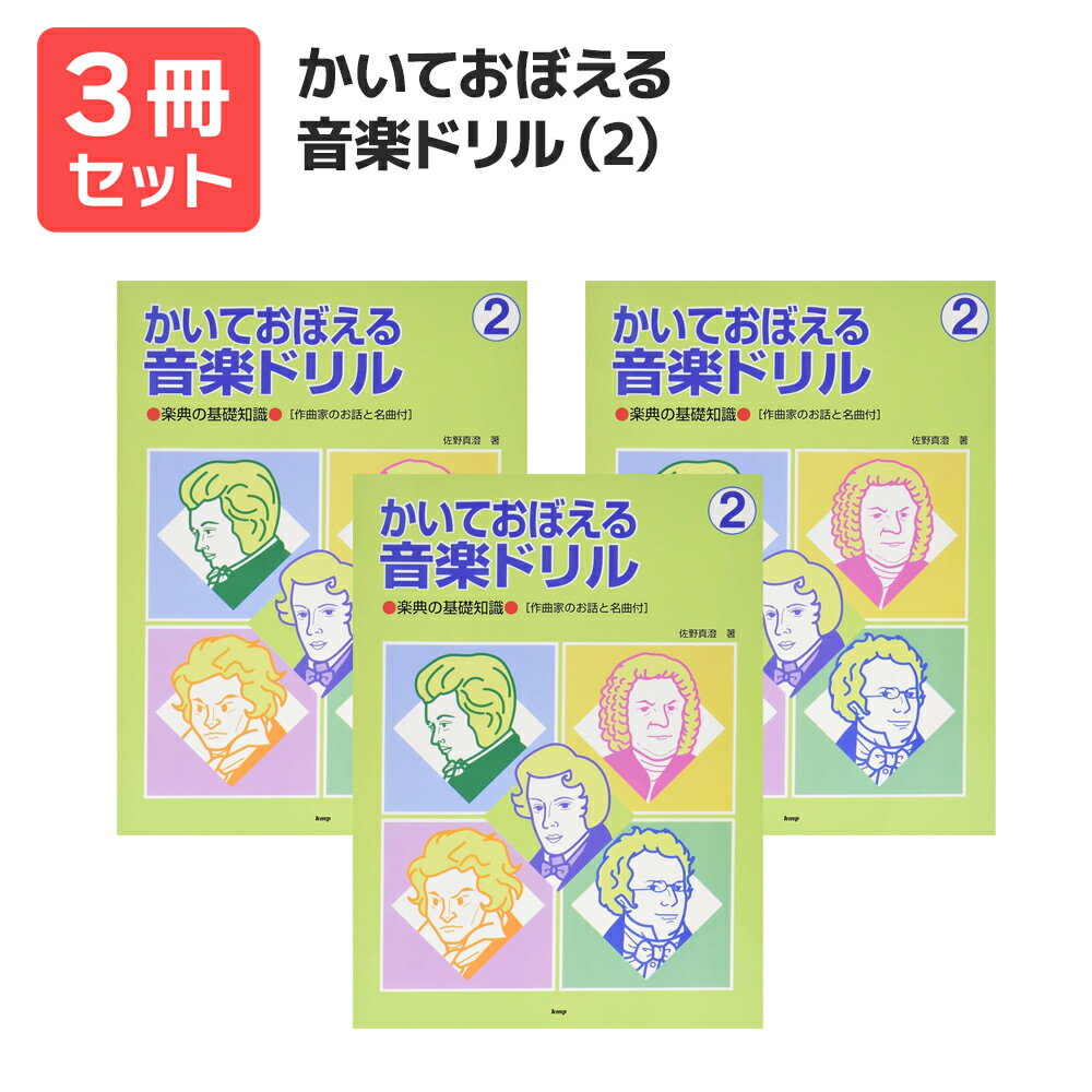 楽譜 【送料無料 月謝袋プレゼント】かいておぼえる 音楽ドリル(2) 3冊セット ケイエムピー