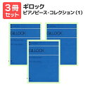 楽譜 【送料無料 月謝袋プレゼント】ギロック ピアノピース・コレクション(1) 3冊セット 全音楽譜出版