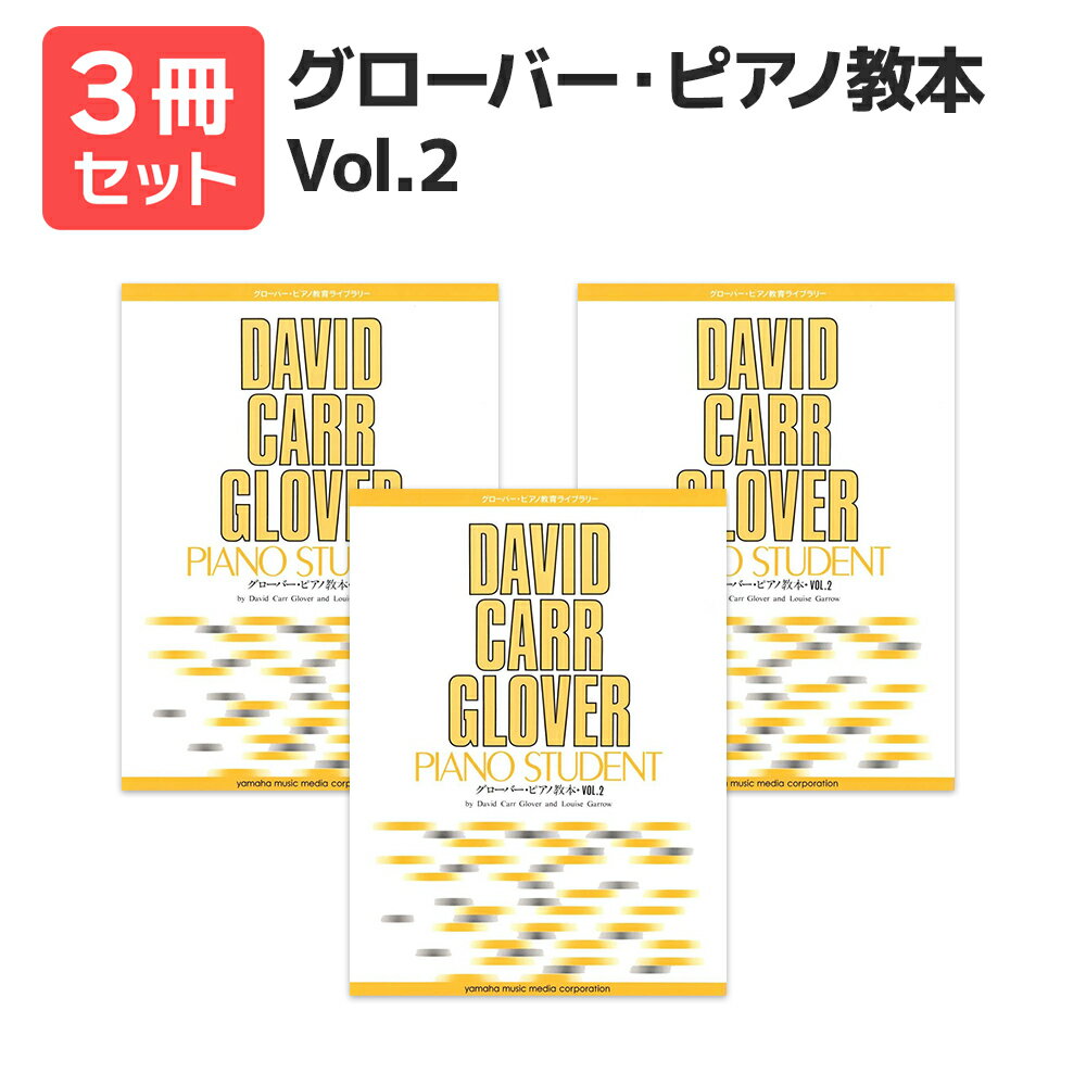楽譜 【送料無料 月謝袋プレゼント】グローバー・ピアノ教本(2) 3冊セット ヤマハ