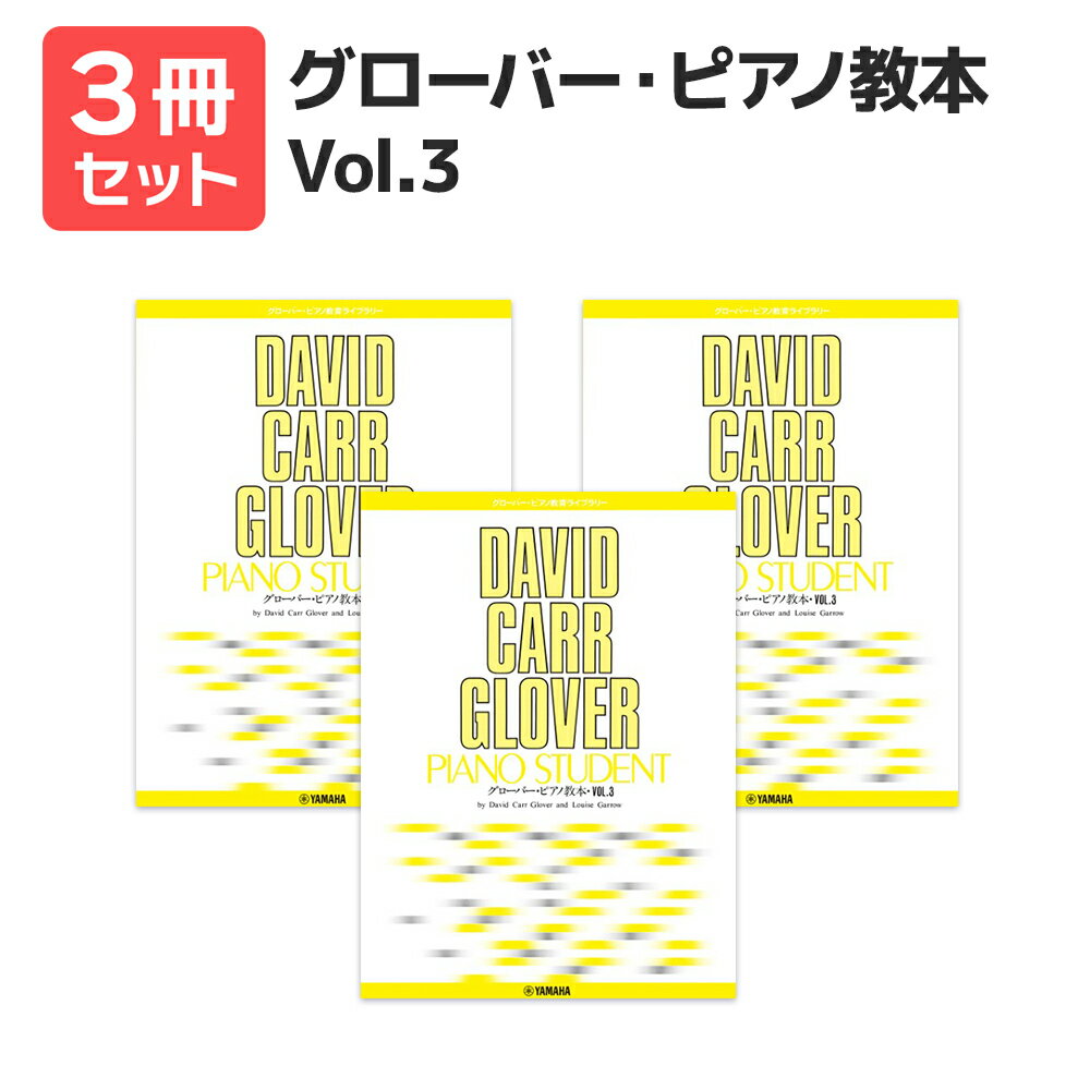 楽譜 【送料無料 月謝袋プレゼント】グローバー・ピアノ教本(3) 3冊セット ヤマハ