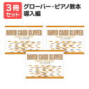 楽譜 【送料無料 月謝袋プレゼント】グローバー・ピアノ教本/導入編 3冊セット ヤマハ