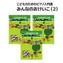楽譜 【送料無料 月謝袋プレゼント】こどものためのP入門書 みんなのおけいこ(2) 3冊セット 音楽之友社