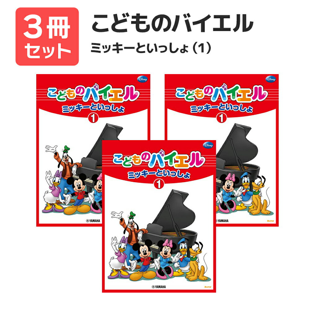 楽譜 【送料無料 月謝袋プレゼント】こどものバイエル ミッキーといっしょ(1) 3冊セット ヤマハ