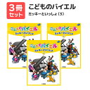 楽譜 【送料無料 月謝袋プレゼント】こどものバイエル ミッキーといっしょ(3) 3冊セット ヤマハ