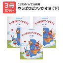 楽譜 【送料無料 月謝袋プレゼント】こどものバイエル併用 やっぱりピアノがすき(下) 3冊セット ドレミ楽譜出版