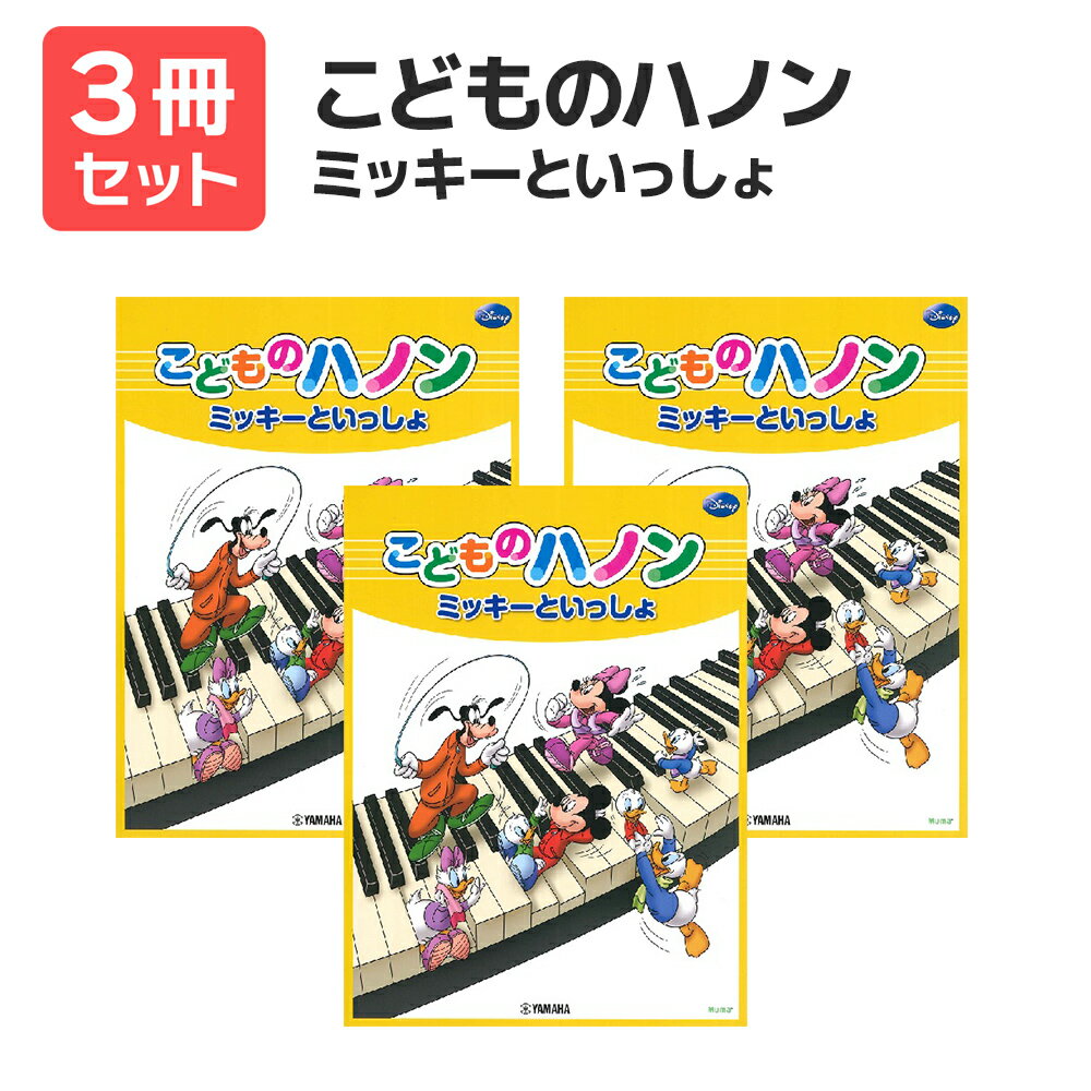 楽譜 【送料無料 月謝袋プレゼント】こどものハノン ミッキーといっしょ 3冊セット ヤマハ