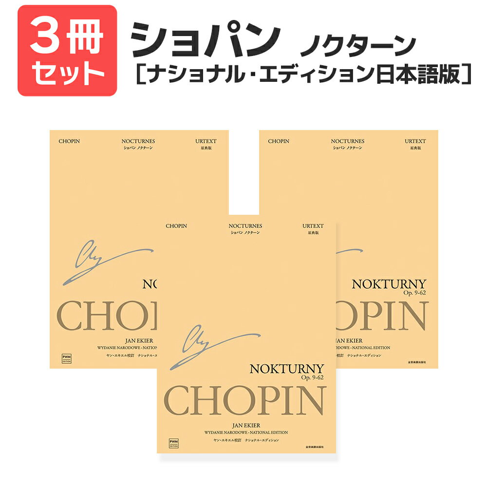 楽譜 【送料無料 月謝袋プレゼント】ショパン:ノクターン［ナショナル・エディション日本語版］ 3冊セット 全音楽譜出版