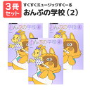楽譜 【送料無料 月謝袋プレゼント】すくすくミュージックすくーる おんぷの学校(2) 3冊セット 全音楽譜出版