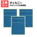 楽譜 【送料無料 月謝袋プレゼント】チェルニー やさしい20の練習曲 3冊セット 全音楽譜出版