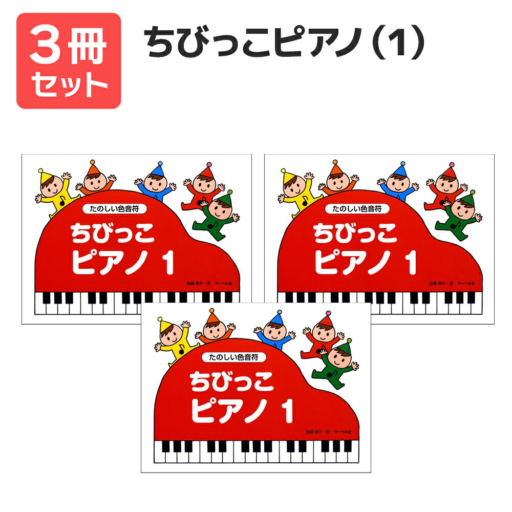 楽譜 【送料無料 月謝袋プレゼント】ちびっこピアノ(1)《たのしいおんぷ》 3冊セット サーベル社