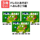 楽譜 【送料無料 月謝袋プレゼント】ドレミとあそぼ! へおんきごう編 3冊セット キディークラシック