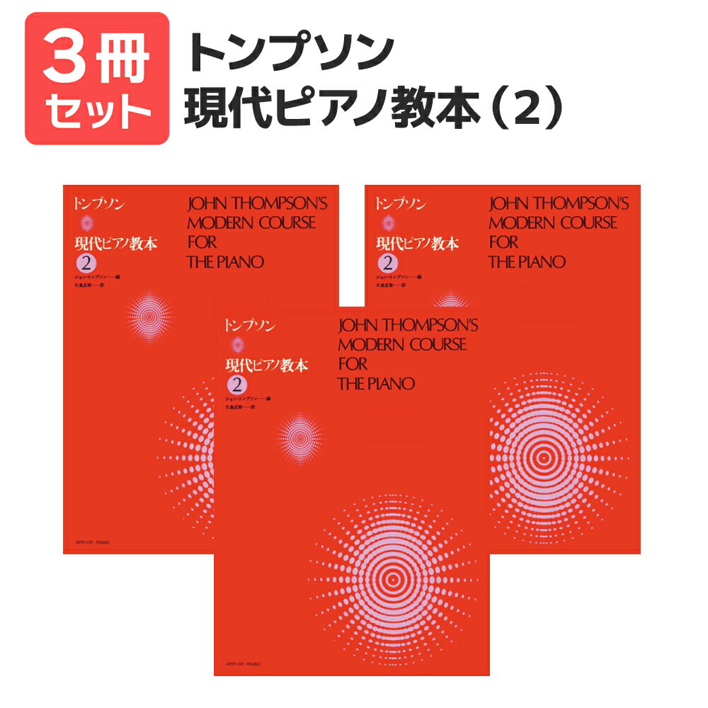 楽譜 【送料無料 月謝袋プレゼント】トンプソン 現代ピアノ教本 2 3冊セット 全音楽譜出版