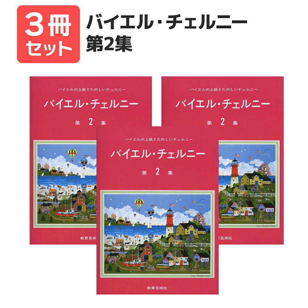 楽譜 【送料無料 月謝袋プレゼント】バイエル・チェルニー第2集 3冊セット 教育芸術社