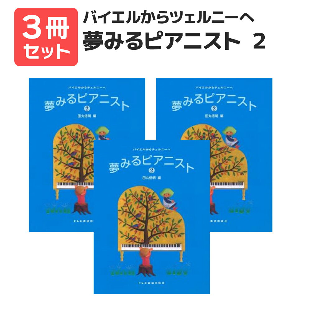 楽譜 【送料無料 月謝袋プレゼント】バイエルからツェルニーへ 夢みるピアニスト(2) 3冊セット ドレミ楽譜出版