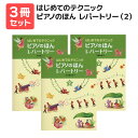 楽譜 【送料無料 月謝袋プレゼント】はじめてのテクニック ピアノのほん レパートリー(2) 3冊セット 学研プラス