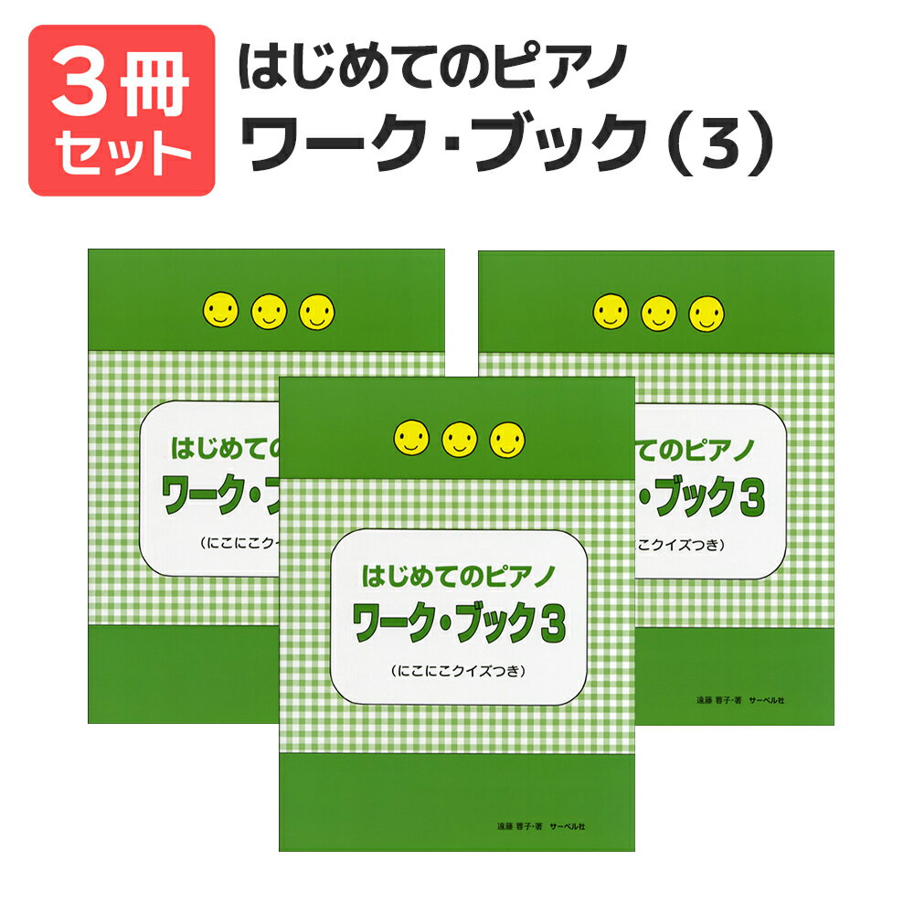 楽譜 【送料無料 月謝袋プレゼント】はじめてのピアノ ワーク・ブック(3)≪にこにこクイズつき≫ 3冊セット サーベル社