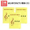 楽譜 【送料無料 月謝袋プレゼント】はじめてのピアノ教本(3) 遠藤蓉子/著 3冊セット サーベル社