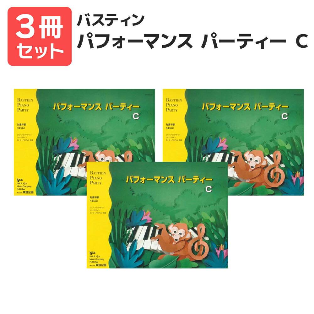 楽譜 【送料無料 月謝袋プレゼント】バスティン・パーティー パフォーマンスパーティー C 3冊セット 東音企画