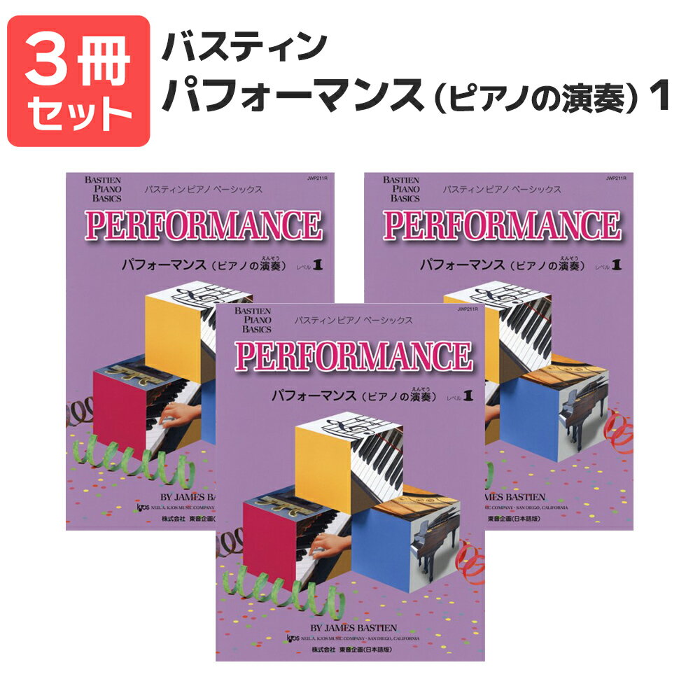 楽譜 【送料無料 月謝袋プレゼント】バスティン・ベーシックス パフォーマンス(ピアノの演奏) 1 3冊セット 東音企画