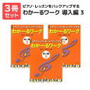 楽譜 【送料無料 月謝袋プレゼント】ピアノ・レッスンをバックアップする わかーるワーク 導入編(3) 3冊セット 全音楽譜出版