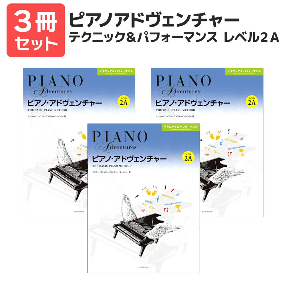 楽譜 【送料無料 月謝袋プレゼント】ピアノアドベンチャー テクニック＆パフォーマンス レベル2A 3冊セット 全音楽譜出版