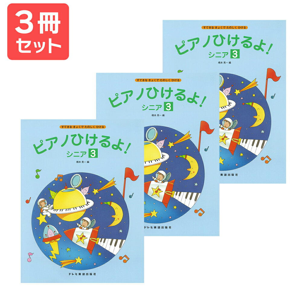 楽譜 【送料無料 月謝袋プレゼント】ピアノひけるよ! シニア(3) 3冊セット ドレミ楽譜出版