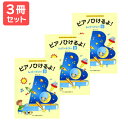 楽譜 【送料無料 月謝袋プレゼント】ピアノひけるよ!レパートリー(B) 3冊セット ドレミ楽譜出版