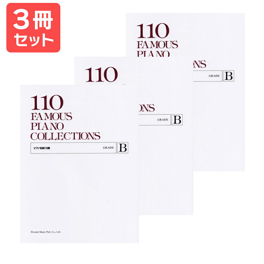 楽譜 【送料無料 月謝袋プレゼント】ピアノ名曲110選(B) 3冊セット ドレミ楽譜出版