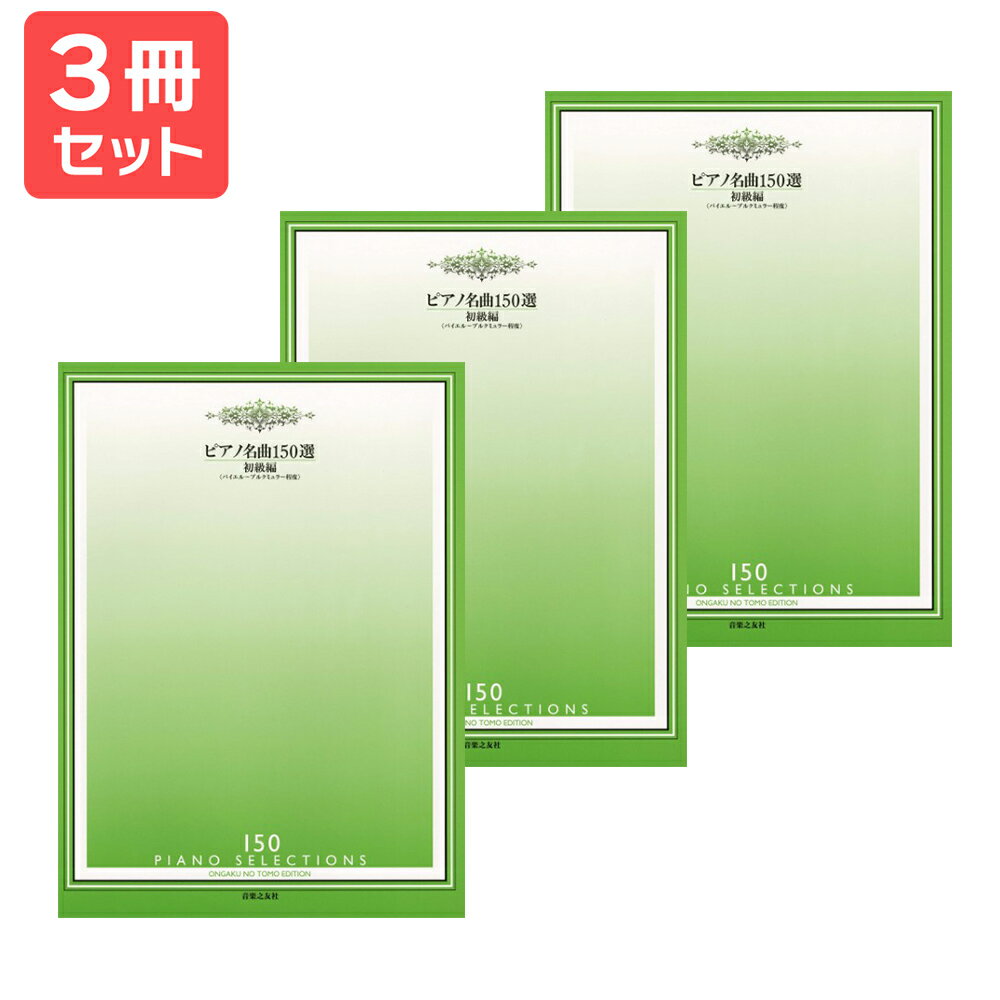 楽譜 【送料無料 月謝袋プレゼント】ピアノ名曲150選 初級編<バイエル〜ブルグミュラー程度> 3冊セット 音楽之友社