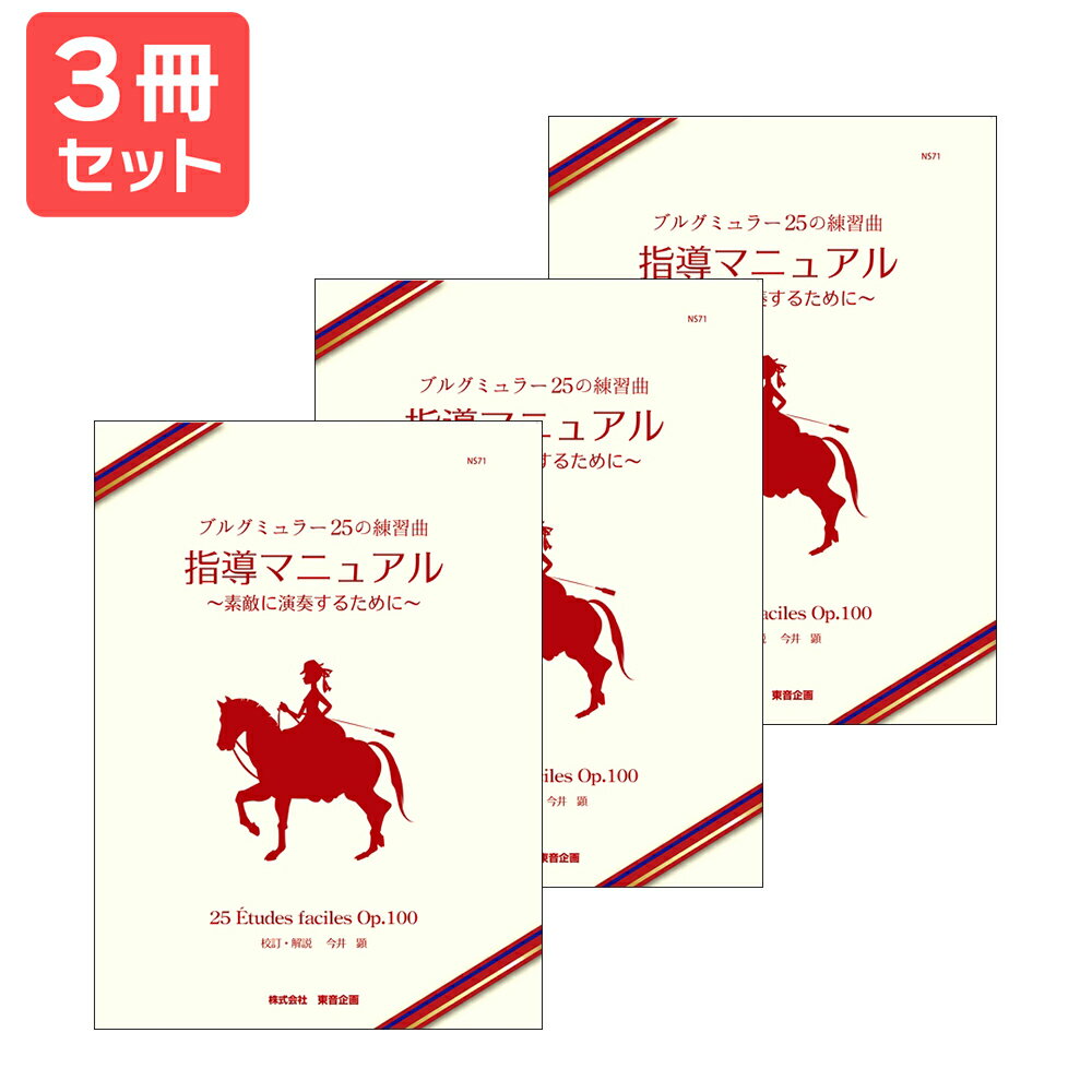楽譜 【送料無料 月謝袋プレゼント】ブルグミュラー25の練習曲 指導マニュアル 3冊セット 東音企画