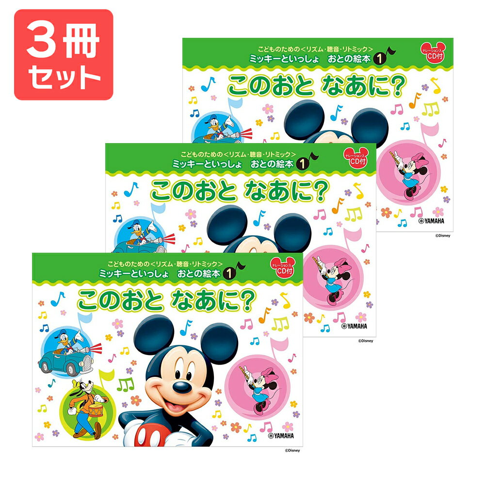 楽譜 【送料無料 月謝袋プレゼント】ミッキーといっしょ おとの絵本1 このおと なあに? 3冊セット ヤマハ