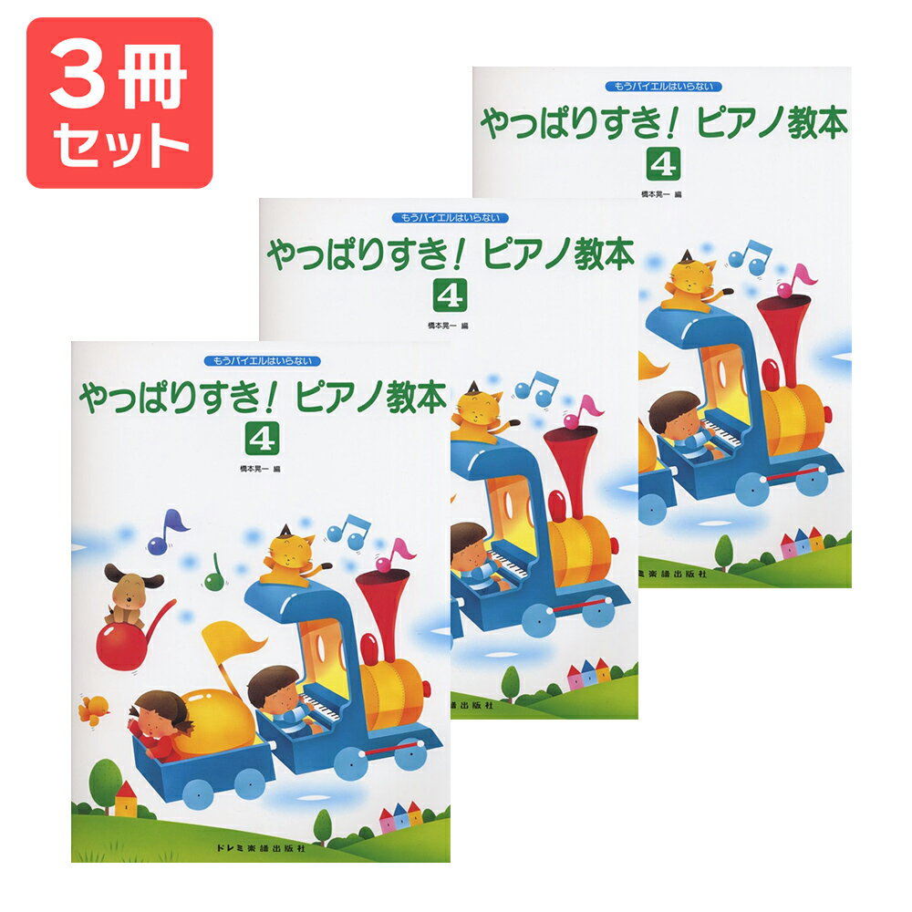 楽譜 【送料無料 月謝袋プレゼント】もうバイエルはいらない やっぱりすき!ピアノ教本(4) 3冊セット ドレミ楽譜出版