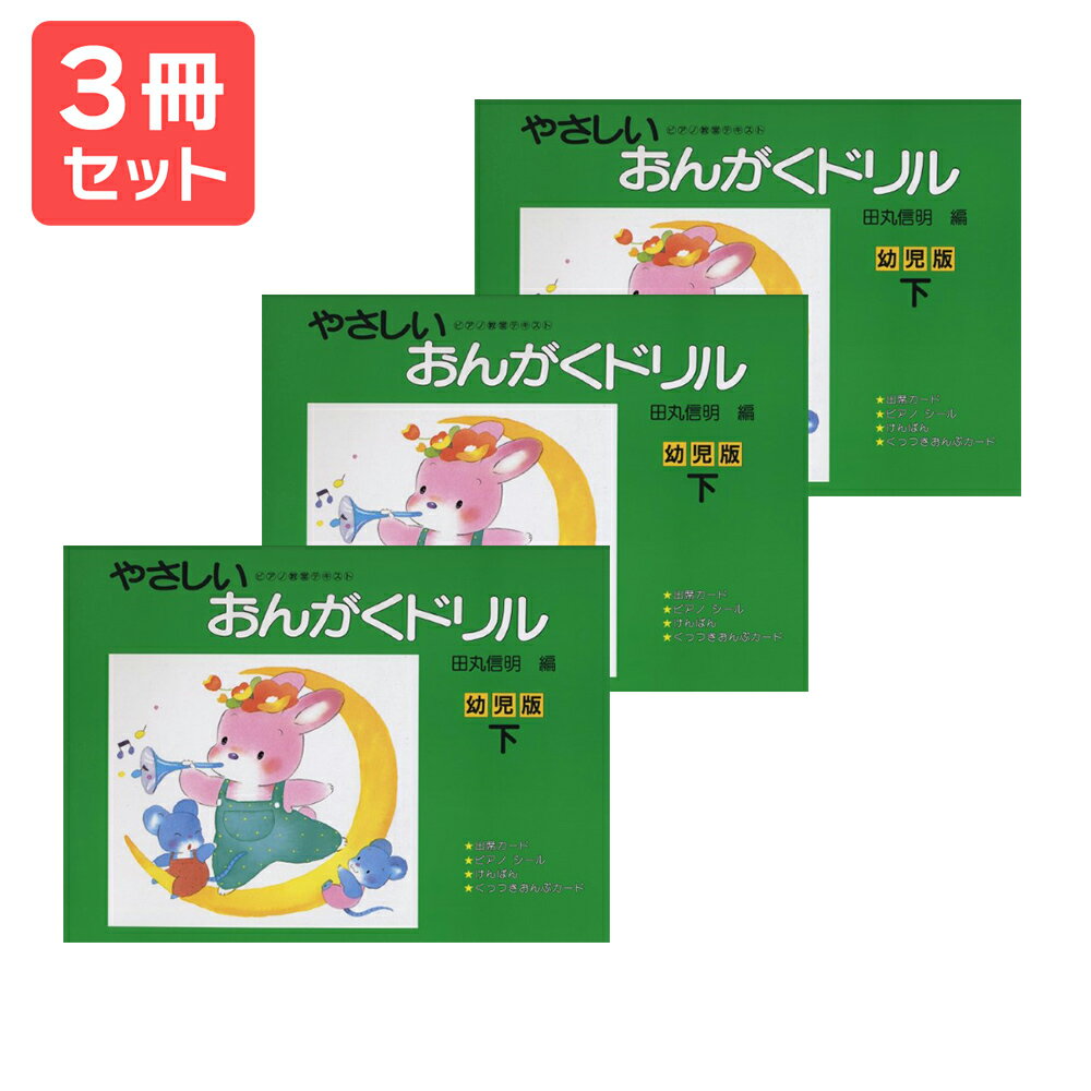 楽譜 【送料無料 月謝袋プレゼント】やさしいおんがくドリル 幼児版(下)田丸信明/編 3冊セット 学研プラス