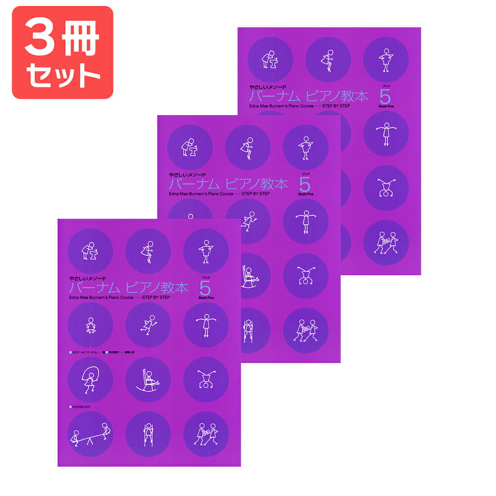 楽譜 【送料無料 月謝袋プレゼント】やさしいメソード バーナム ピアノ教本(5) 3冊セット 全音楽譜出版