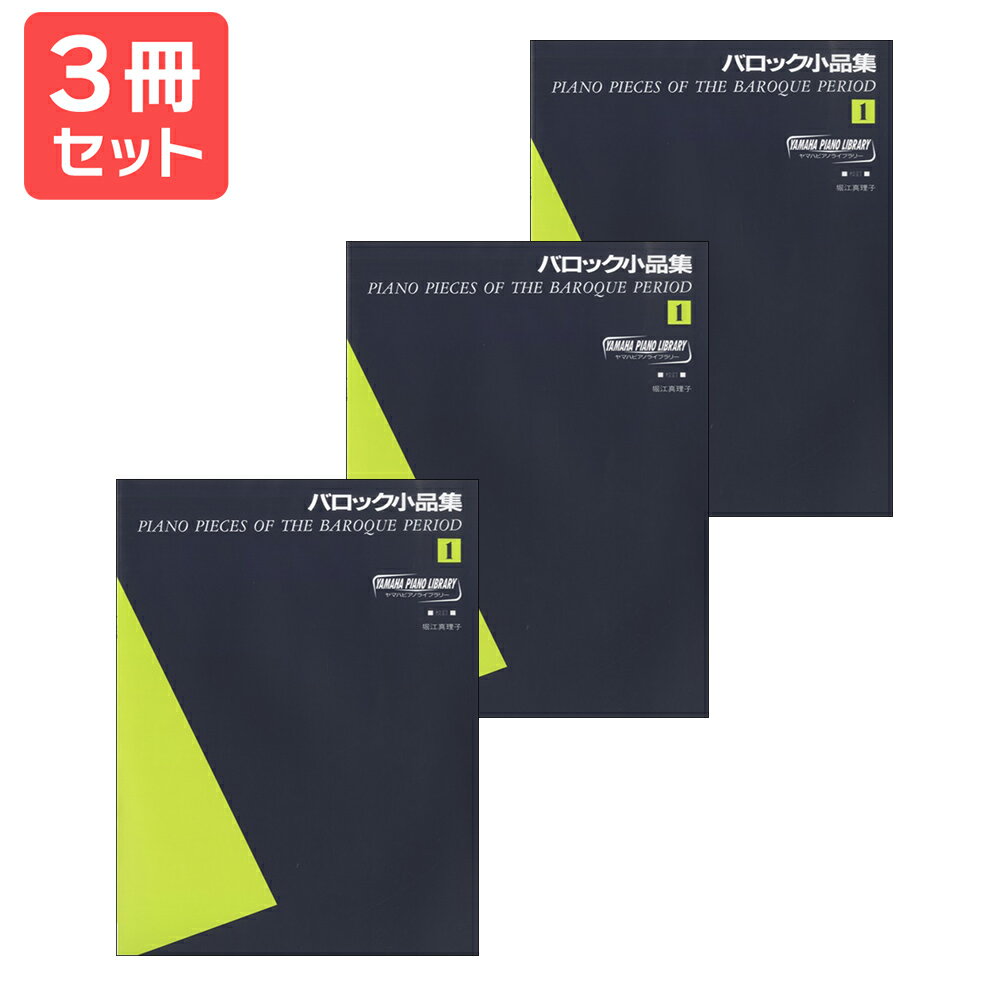 楽譜 【送料無料 月謝袋プレゼント】ヤマハ・ピアノ・ライブラリー バロック小品集1 3冊セット ヤマハ