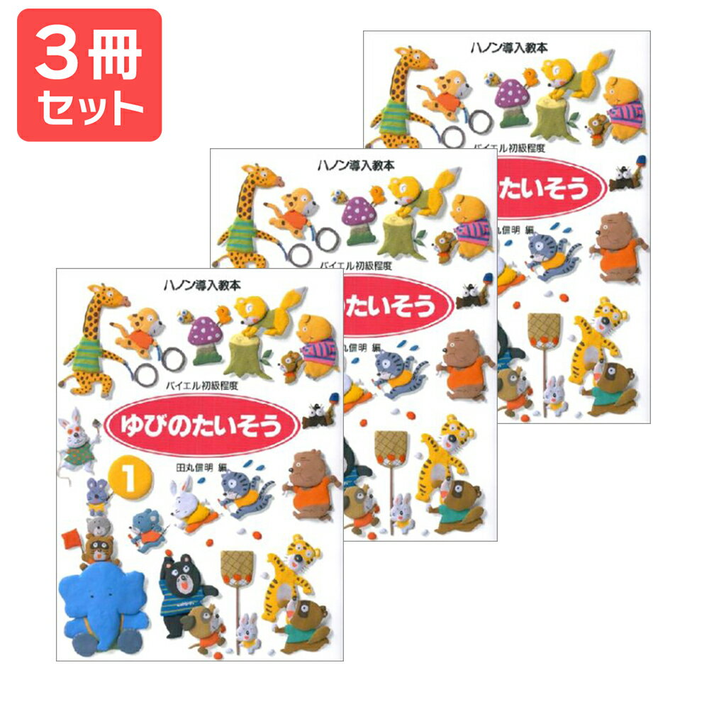 楽譜 【送料無料 月謝袋プレゼント】ゆびのたいそう(1)ハノン導入教本 3冊セット 学研プラス