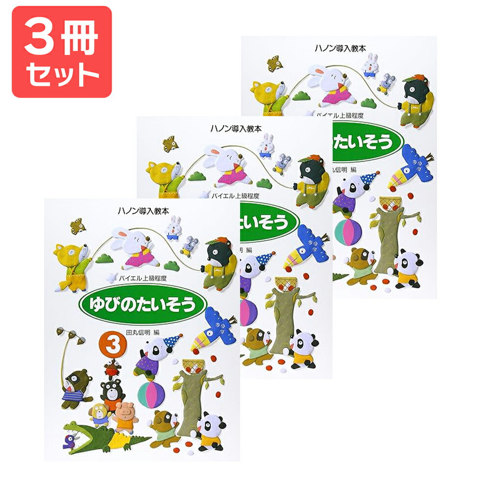 楽譜 【送料無料 月謝袋プレゼント】ゆびのたいそう(3)ハノン導入教本 3冊セット 学研プラス