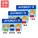 楽譜 【送料無料 月謝袋プレゼント】よいこのピアノ(3)たのしいレパートリー歌詞つき 3冊セット サーベル社